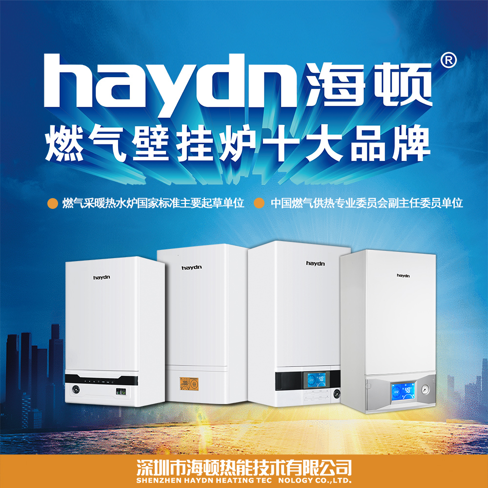 響應(yīng)國家環(huán)保政策-海頓低氮冷凝壁掛爐進軍北京