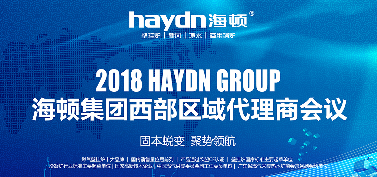 固本蛻變，聚勢(shì)領(lǐng)航|海頓集團(tuán)2018西部區(qū)域代理商會(huì)議圓滿結(jié)束