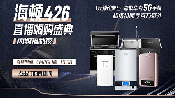 海頓426|直播首秀完美落幕！