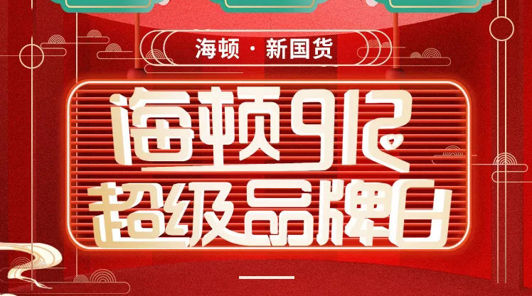 海頓912超級品牌日榮耀收官，攜手智慧零售營銷突圍！
