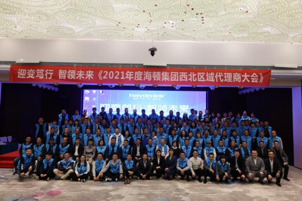 &ldquo;迎變篤行，智領(lǐng)未來(lái)&rdquo;海頓2021年西北區(qū)域代理商大會(huì)圓滿落幕