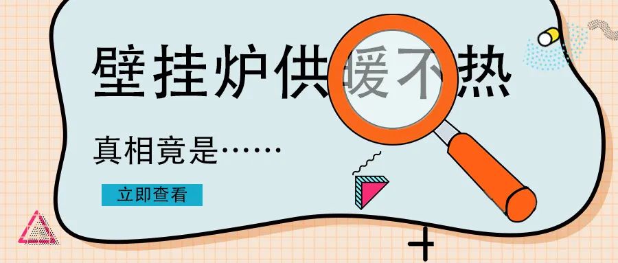 家里壁掛爐不夠熱怎么回事？