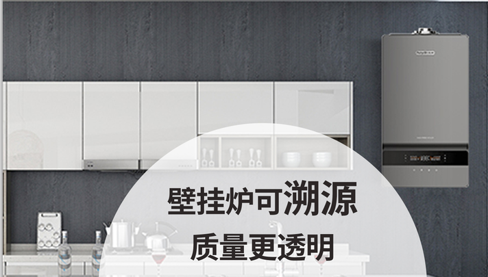 壁掛爐可溯源、質(zhì)量更透明