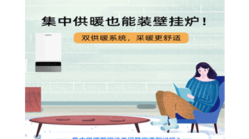 集中供暖也能裝壁掛爐，采暖更舒適